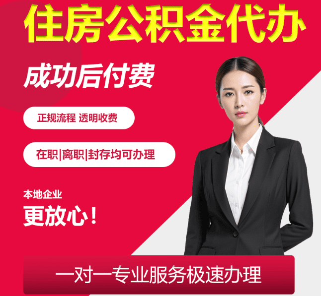 回民住房公积金代办