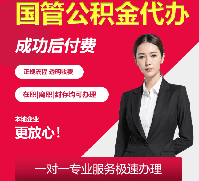 回民国管公积金代办