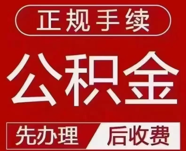 回民提取公积金还是公积金贷款？手续不全还能找代办吗？一文讲清！